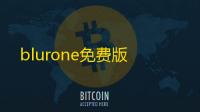 blurone免费版
